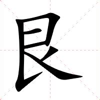 艮 意思|艮:汉字艮的意思/解释/字义/来源